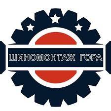 Шиномонтаж