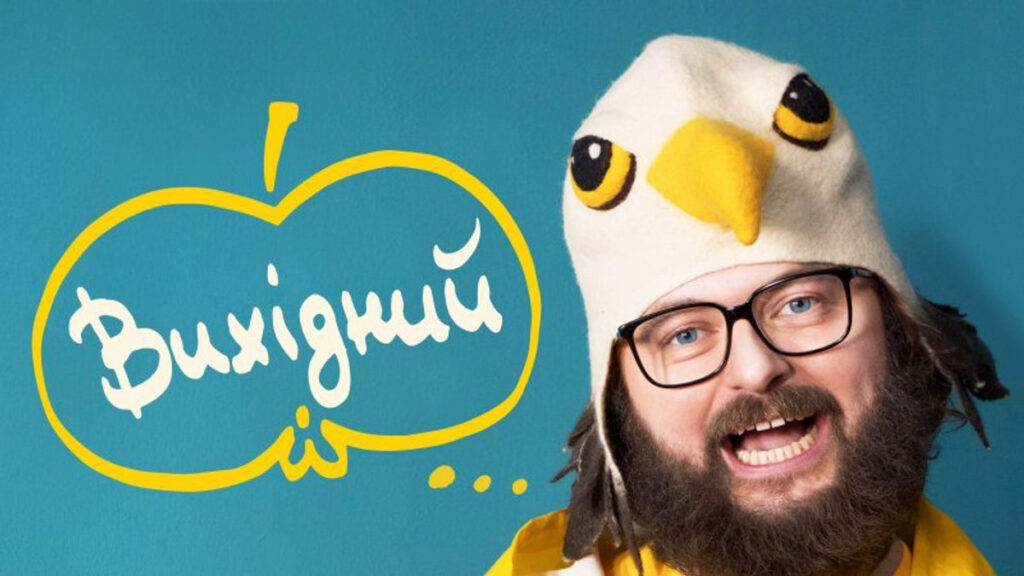 Вихідний